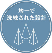 均一で洗練された設計