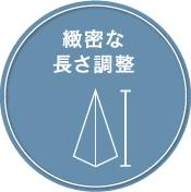 緻密な長さ調整