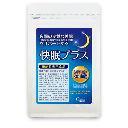 夜間の良質な睡眠をサポートする「快眠プラス」