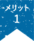 メリット1