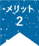 メリット2