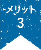メリット3