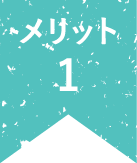 メリット1