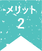 メリット2