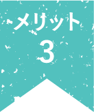 メリット3