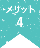 メリット4