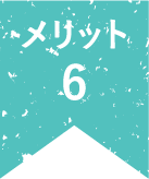 メリット6