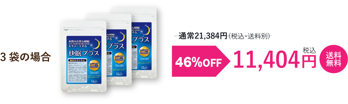 46%OFF 3袋セット