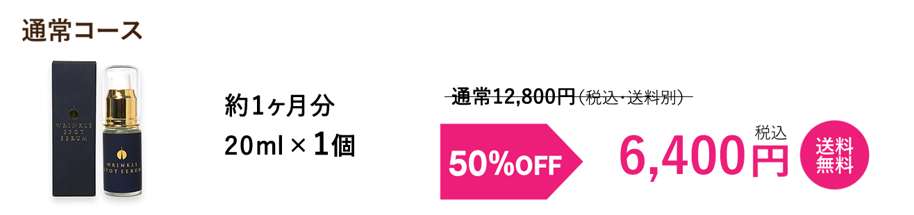 通常コース50%OFF 1個