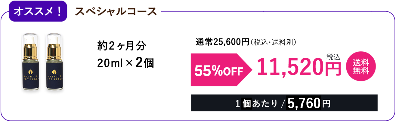 オススメ!スペシャルコース55%OFF 2個