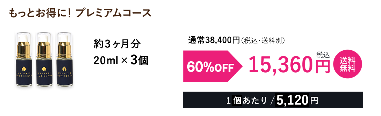 プレミアムコース20%OFF 3個