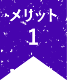 メリット1