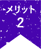 メリット2