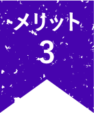 メリット3