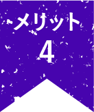 メリット4