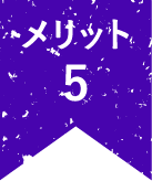 メリット5