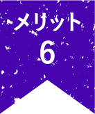 メリット6
