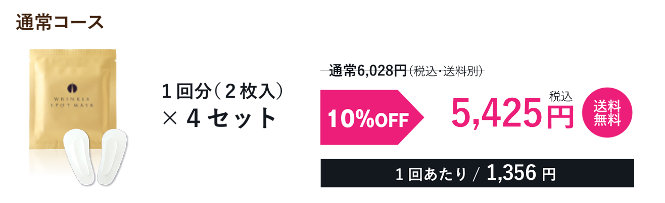 通常コース10%OFF 4セット