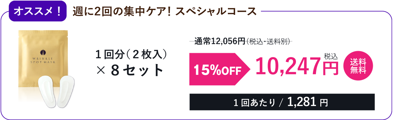 オススメ!スペシャルコース15%OFF 8セット