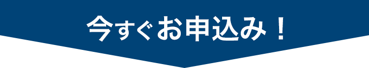 今すぐお申込み！