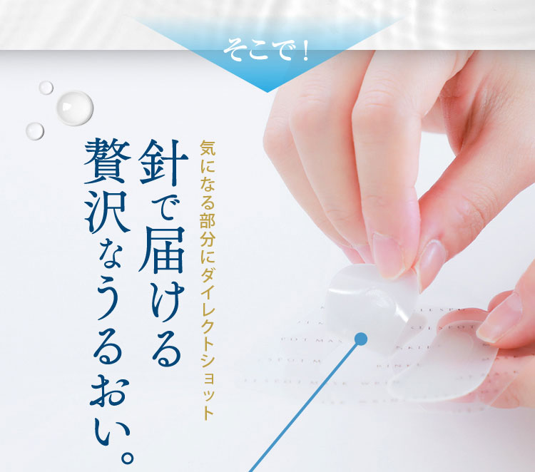 気になる部分にダイレクトショット　針で届ける贅沢なうるおい