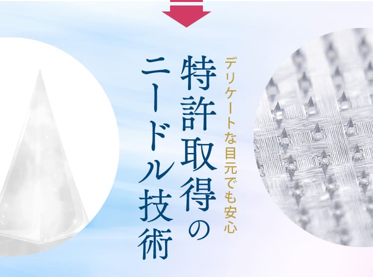 デリケートな目元でも安心　特許取得のニードル技術