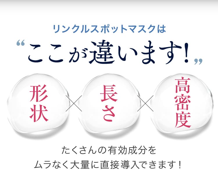 リンクルスポットマスクはここが違います！