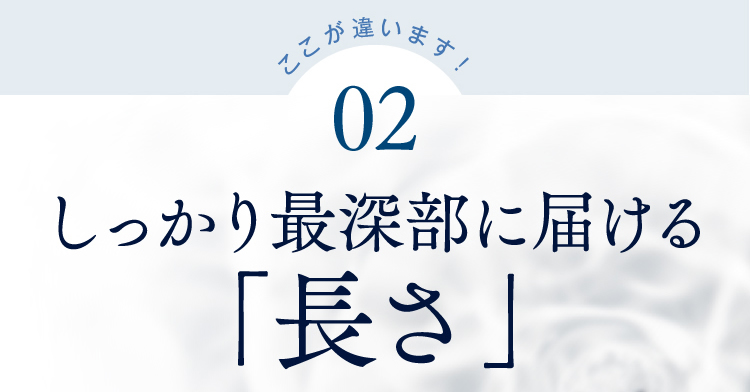 しっかり最深部に届ける「長さ」
