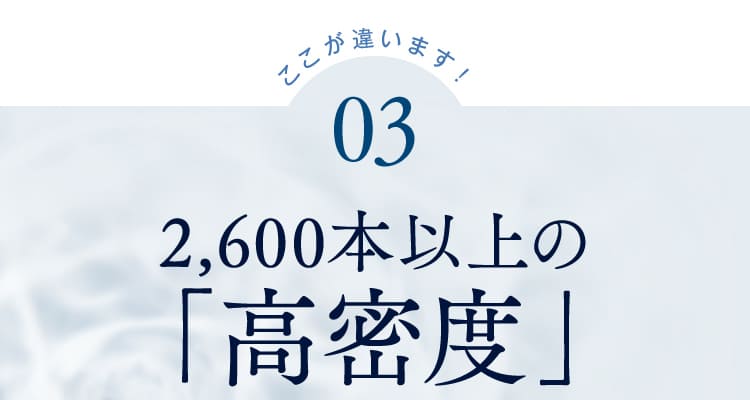 2,600本以上の「高密度」