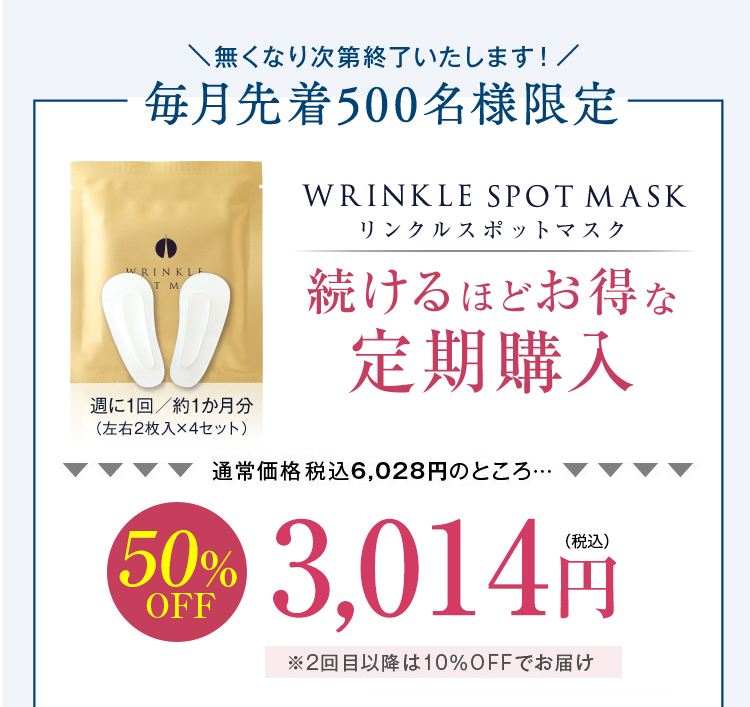 無くなり次第終了いたします！毎月先着500名様限定　リンクルスポットマスク　続けるほどお得な定期購入