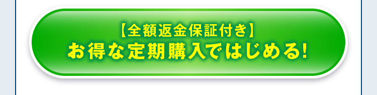 【全額返金保証付き】お得な定期購入ではじめる!