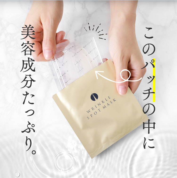 このパッチの中に美容成分たっぷり。