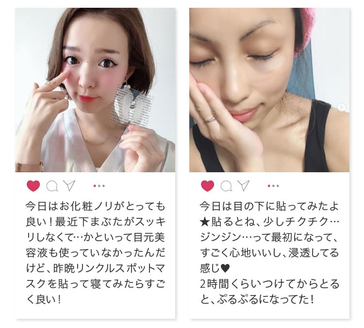 今日はお化粧ノリがとっても良い！最近下まぶたがスッキリしなくて…かといって目元美容液も使っていなかったんだけど、昨晩リンクルスポットマスクを貼って寝てみたらすごく良い！