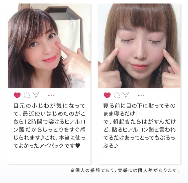 目元の小じわが気になってて、最近使いはじめたのがこちら！2時間で溶けるヒアルロン酸だからしっとりをすぐ感じられます♪これ、本当に使ってよかったアイパックです♥
