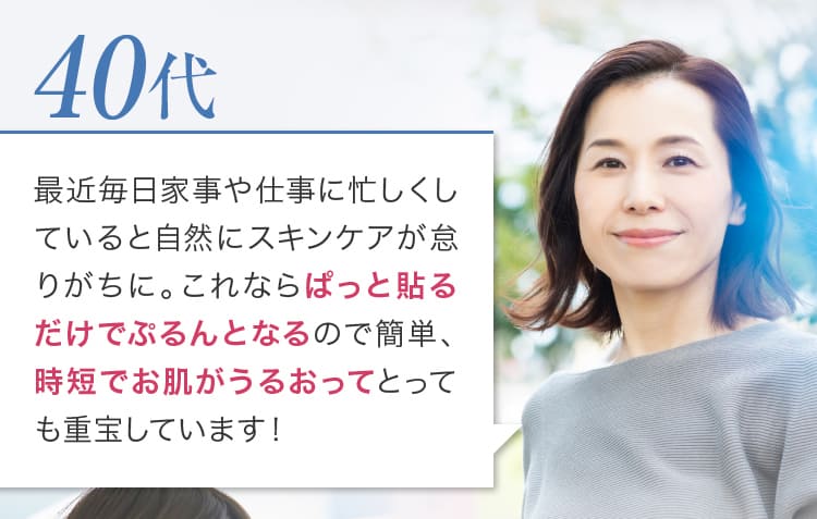 最近毎日家事や仕事に忙しくしていると自然にスキンケアが怠りがちに。これならぱっと貼るだけでぷるんとなるので簡単、時短でお肌がうるおってとっても重宝しています！
