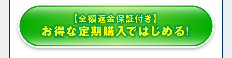 【全額返金保証付き】お得な定期購入ではじめる!