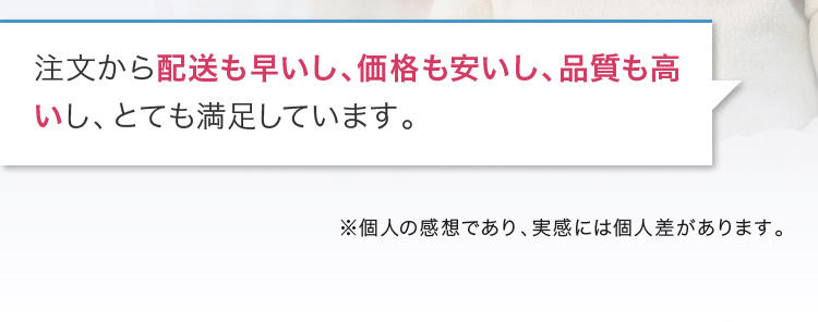 注文から配送も早いし、価格も安いし、品質も高いし、とても満足しています。