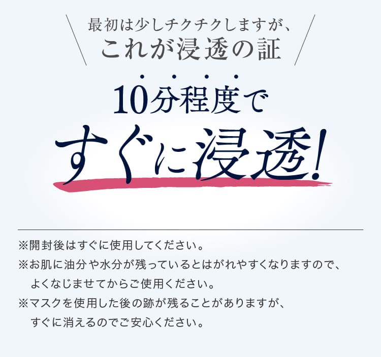 最初は少しチクチクしますが、これが浸透の証　10分程度ですぐに浸透