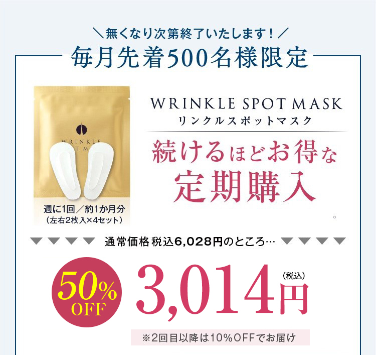 無くなり次第終了いたします！毎月先着500名様限定　リンクルスポットマスク　続けるほどお得な定期購入