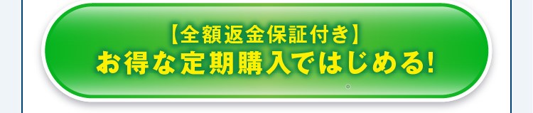 【全額返金保証付き】お得な定期購入ではじめる!