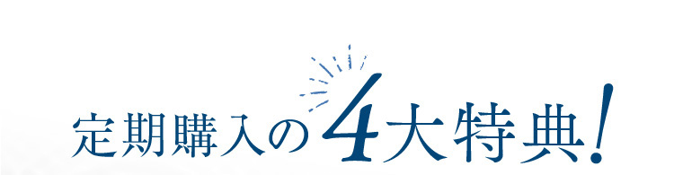 定期購入の4大特典！