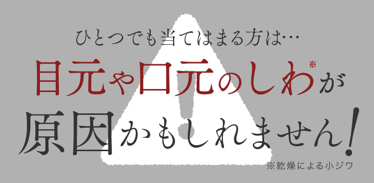 ひとつでも当てはまる方は…目元や口元のしわが原因かもしれません！